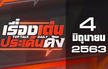 เรื่องเด่นประเด็นดัง Top Talk Daily 04-06-63