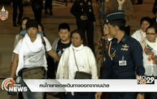 คนไทยทยอยเดินทางออกจากเนปาล