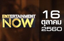 Entertainment Now 16-10-60