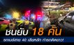 รถเมล์สาย 40 พุ่งชนวินาศ 18 คัน