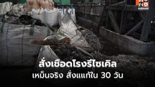 ธนกร ลุยตรวจโรงงานบางพลี กลิ่นเหม็นจริง สั่งแก้ใน 30 วัน