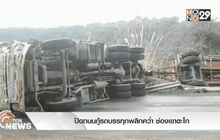 ปิดถนนกู้รถบรรทุกพลิกคว่ำ ช่องเขาตะโก