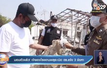 มอบตัวแล้ว! เจ้าของโรงงานพลุระเบิด ตร.แจ้ง 3 ข้อหา