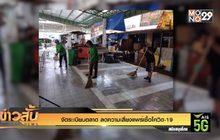 จัดระเบียบตลาด ลดความเสี่ยงแพร่เชื้อโควิด-19