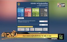 ศบค.เผยพบผู้ติดเชื้อโควิด-19 เพิ่ม 3 ราย