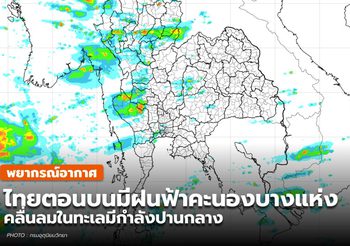 พยากรณ์อากาศ – 30 พ.ค.