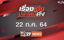 เรื่องเด่นประเด็นดัง Top Talk Daily  22-07-64