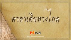 สุดยอด 5 พระคาถาขับรถเดินทางปลอดภัย ในช่วงเทศกาลวันหยุดยาว สุดยอด 5 พระคาถาขับรถเดินทางปลอดภัย ในช่วงเทศกาลวันหยุดยาว