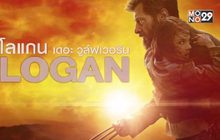 MONO29 ส่ง ภ.LOGAN ลงจอฟรีทีวีครั้งแรก 2 ก.พ.นี้