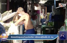 ร้องขอปิดชุมชนบ้านมนังคศิลา หลังพบผู้ติดเชื้อ 61 คน