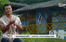 Five minutes Bighero : ไพรวัลย์ ยาปัญ HERO ผู้ให้การศึกษาแก่เยาวชนในพื้นที่ห่างไกล ตอนที่ 3/5