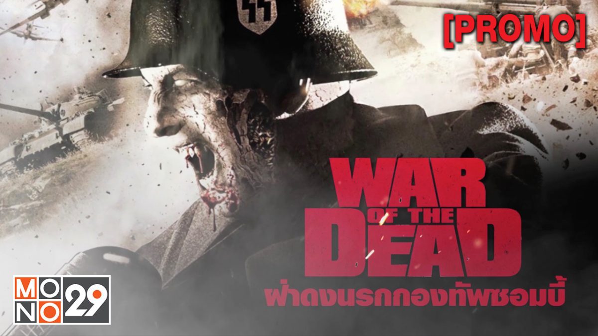 War of The Dead ฝ่าดงนรกกองทัพซอมบี้ [PROMO]