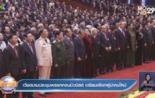 ​เวียดนามประชุมพรรคคอมมิวนิสต์ เตรียมเลือกผู้นำคนใหม่