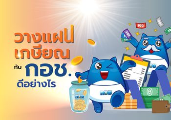 วางแผนเกษียณกับ กอช. ดีอย่างไร