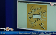 เซียนโกะเกาหลีใต้ชนะ Alpha Go ได้เป็นเกมแรก