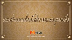 บทสวดมนต์ นมัสการพระพุทธเจ้า
