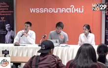 เพื่อไทย – อนาคตใหม่ ประสานเสียง ไม่ต้องการปฏิวัติ