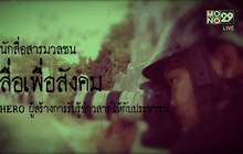 Five minutes Bighero สื่อสารมวลชน ตอนที่ 3