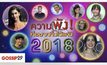 Gossip29 EP.57 ความพัง! ที่อยากทิ้งไว้แค่ปี 2018
