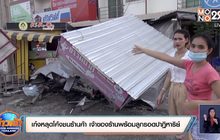 เก๋งหลุดโค้งชนร้านค้า เจ้าของร้านพร้อมลูกรอดปาฏิหาริย์