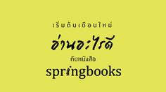 เริ่มต้นเดือนใหม่อ่านอะไรดี กับ 5 หนังสือจาก Springbooks (สปริงส์บุ๊คส์)