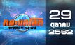 กระแสโลก World News 29-10-62