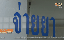 รองนายกฯ ระบุเปิดเผยโครงสร้างราคายาไม่ได้