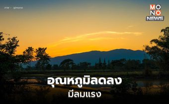 สภาพอากาศวันนี้ หลายพื้นที่อุณหภูมิลดลง มีลมแรง