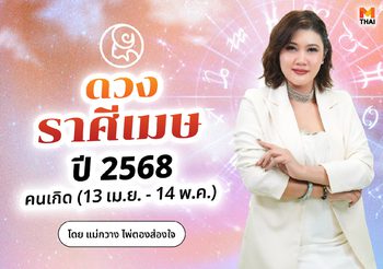 เช็กเลย! ดวงปี 68 ราศีเมษ คลื่นบุญส่งเสริม ผู้ใหญ่อุปถัมภ์ค้ำชู