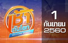 เช้าทันโลก Welcome World 01-09-60