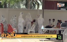 พบผู้ติดโควิดเพิ่ม รง.แปรรูปอาหารทะเล 11 คน