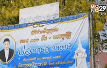 เตรียมทำบุญ 100 วัน “ปอ ทฤษฎี”