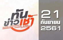 ทันข่าวเช้า Good Morning Thailand 21-09-61