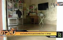 ชาวบ้านเริ่มทำความสะอาดหลังน้ำลด จ.พัทลุง