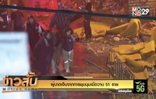 ผู้บาดเจ็บจากการชุมนุมเมื่อวาน 51 ราย