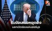 “ทรัมป์” สั่งระงับถล่มอิหร่าน ประกาศหยุดยิง 2 สัปดาห์รับข้อเสนอแลกเปิดช่องแคบฮอร์มุซ