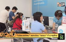 “ไม่มีสมาร์ทโฟน” ลงทะเบียน ”เราชนะ” ที่ ธ.กรุงไทย