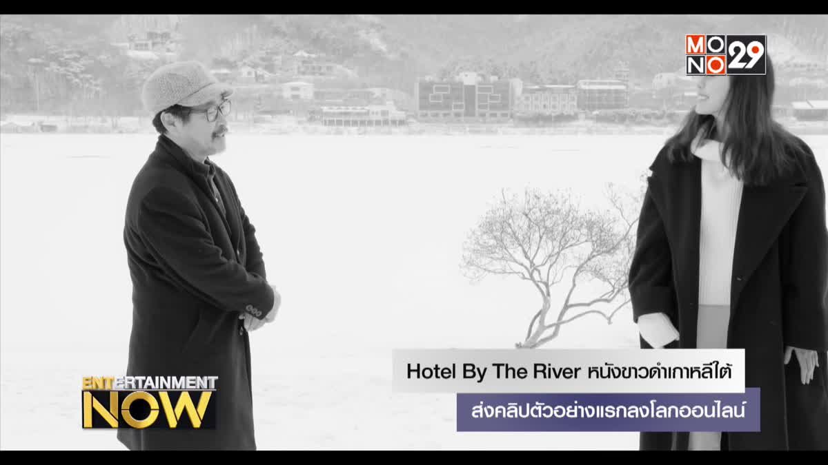 Hotel By The River หนังขาวดำเกาหลีใต้ส่งคลิปตัวอย่างแรกลงโลกออนไลน์