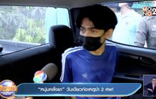 “หนุ่มคลั่งยา” วันเดียวก่อเหตุฆ่า 2 ศพ!