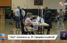 “ทรัมป์” ดำเนินการทาง กม. ให้ 4 รัฐหยุดนับคะแนนเลือกตั้ง