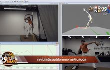 Sport Tech: เทคโนโลยีช่วยปรับท่าทางการตีเบสบอล