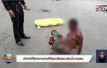 เจ้าหน้าที่รีบหากางเกงให้ลุงเปลือยมาเล่นน้ำบางแสน
