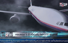ครบรอบ 1 ปี เที่ยวบิน MH370 สูญหาย