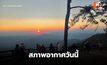 สภาพอากาศวันนี้ อุณหภูมิจะลดลง  มีลมแรง