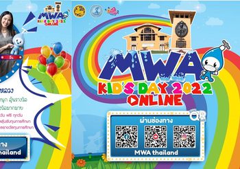 กปน. จัดกิจกรรมวันเด็กแห่งชาติ 2565 ออนไลน์ “MWA Kid’s Day 2022”