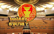 ใครได้ตั้งรัฐบาล? 24-05-62
