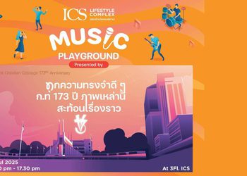 ICS Lifestyle Complex ร่วมฉลอง 173 ปี โรงเรียนกรุงเทพคริสเตียนฯ ชวนร่วมงาน ‘ICS MUSIC PLAYGROUND’ เติมเต็มทุกความทรงจำดีๆ