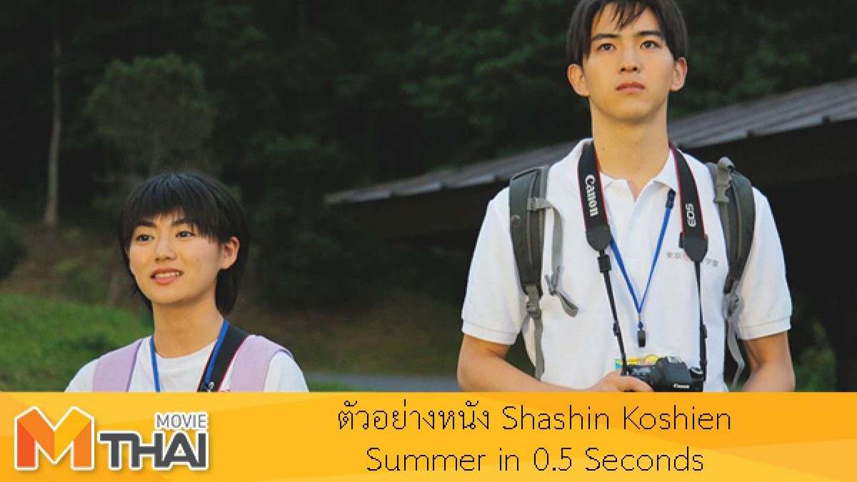ตัวอย่างหนัง Shashin Koshien Summer in 0.5 Seconds