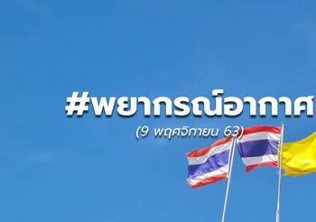 พยากรณ์อากาศ – 9 พ.ย.