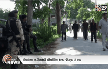 ยิงปะทะ จ.ปัตตานี เสียชีวิต 1คน จับกุม 2 คน